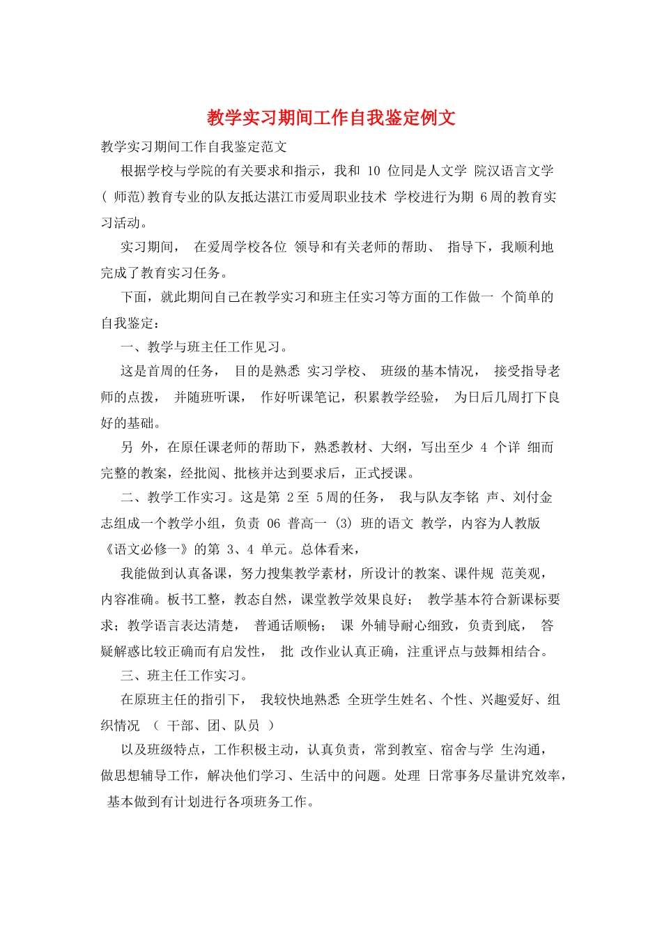 教学实习期间工作自我鉴定例文_第1页