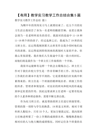 教学实习教学工作总结合集5篇