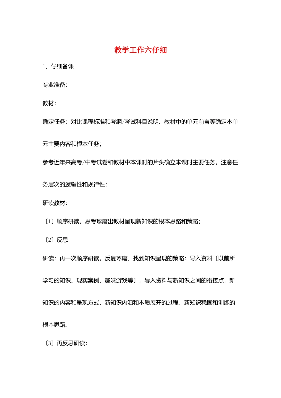 教学工作六认真_第1页