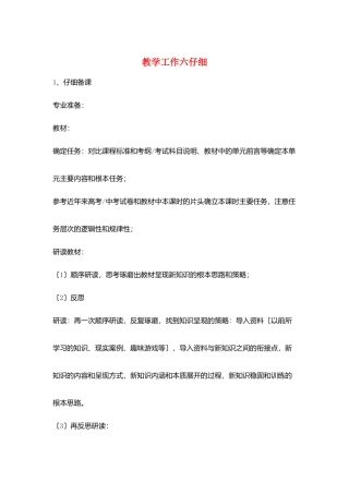 教学工作六认真
