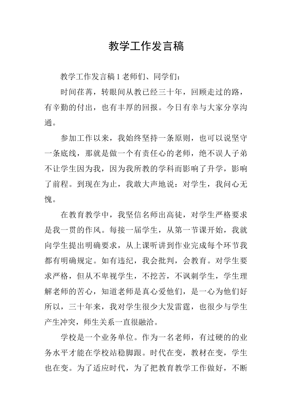 教学工作发言稿_第1页