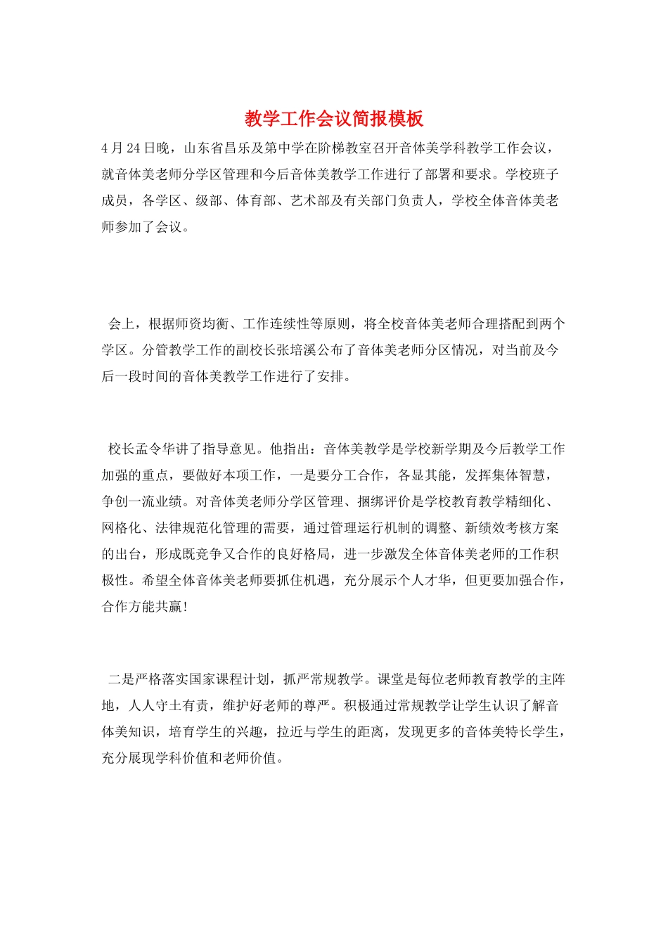 教学工作会议简报模板_第1页