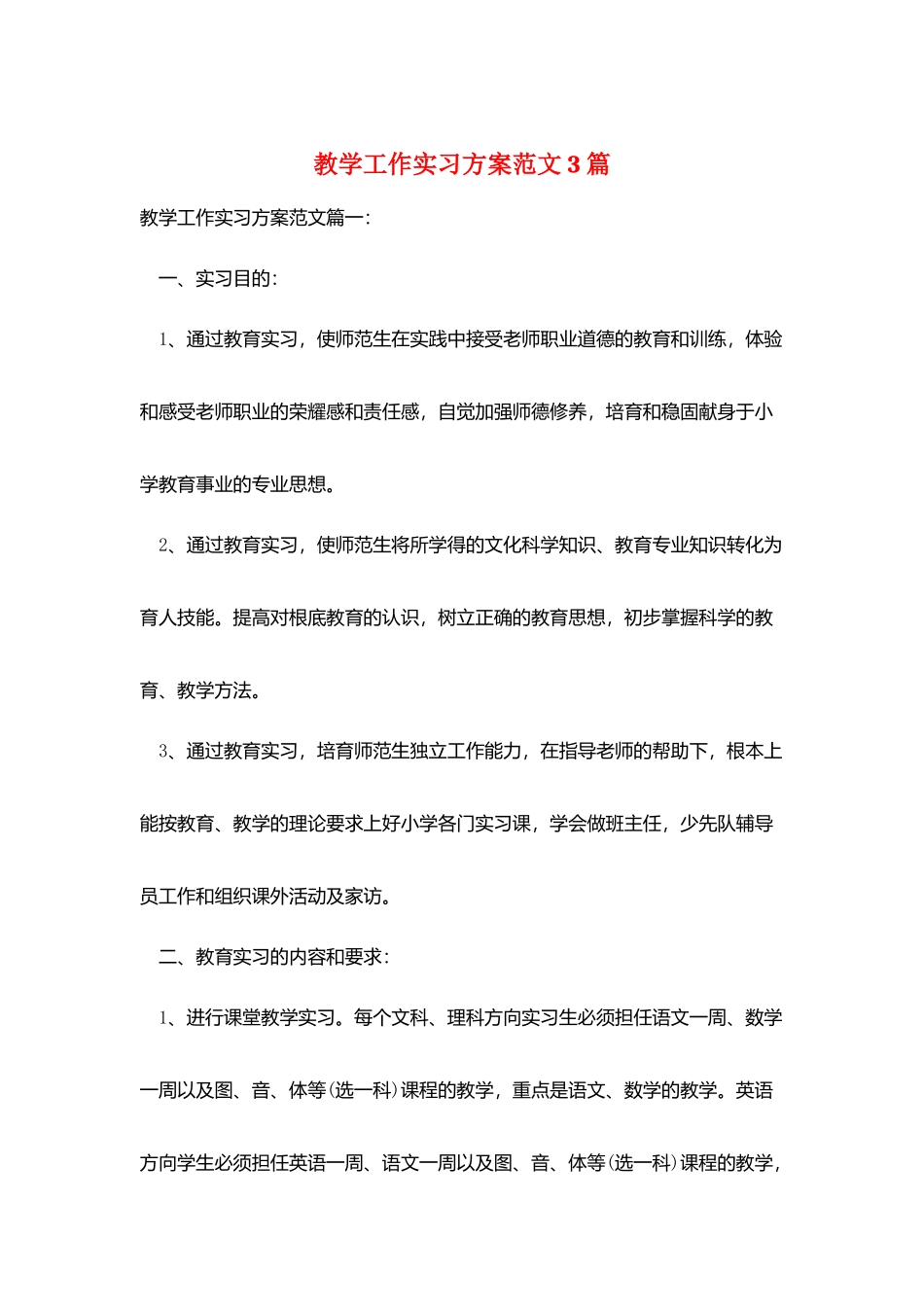 教学工作实习计划范文3篇_第1页