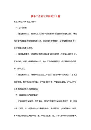 教学工作实习计划范文3篇