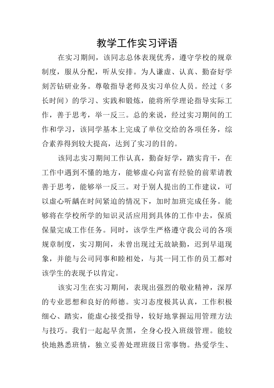 教学工作实习评语_第1页