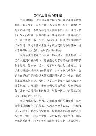教学工作实习评语
