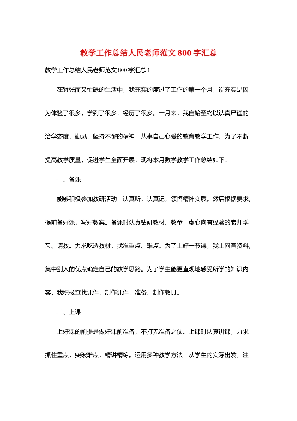 教学工作总结人民教师范文800字汇总_第1页