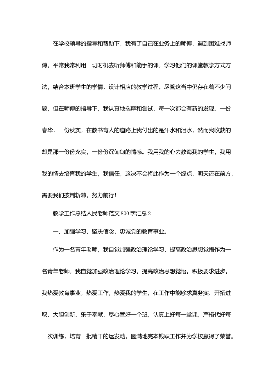 教学工作总结人民教师范文800字汇总_第3页