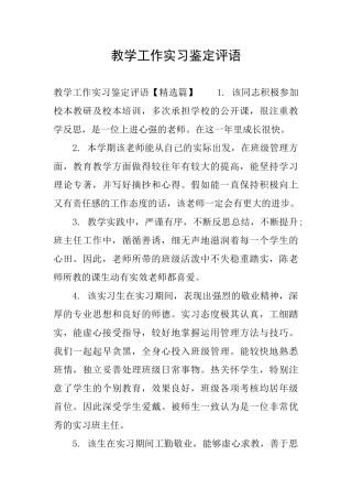 教学工作实习鉴定评语