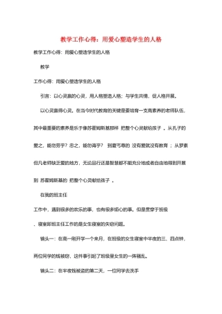 教学工作心得：用爱心塑造学生的人格
