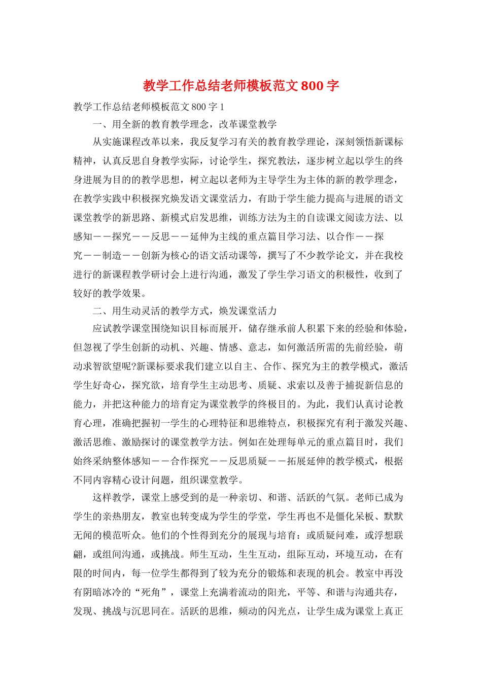 教学工作总结教师模板范文800字_第1页