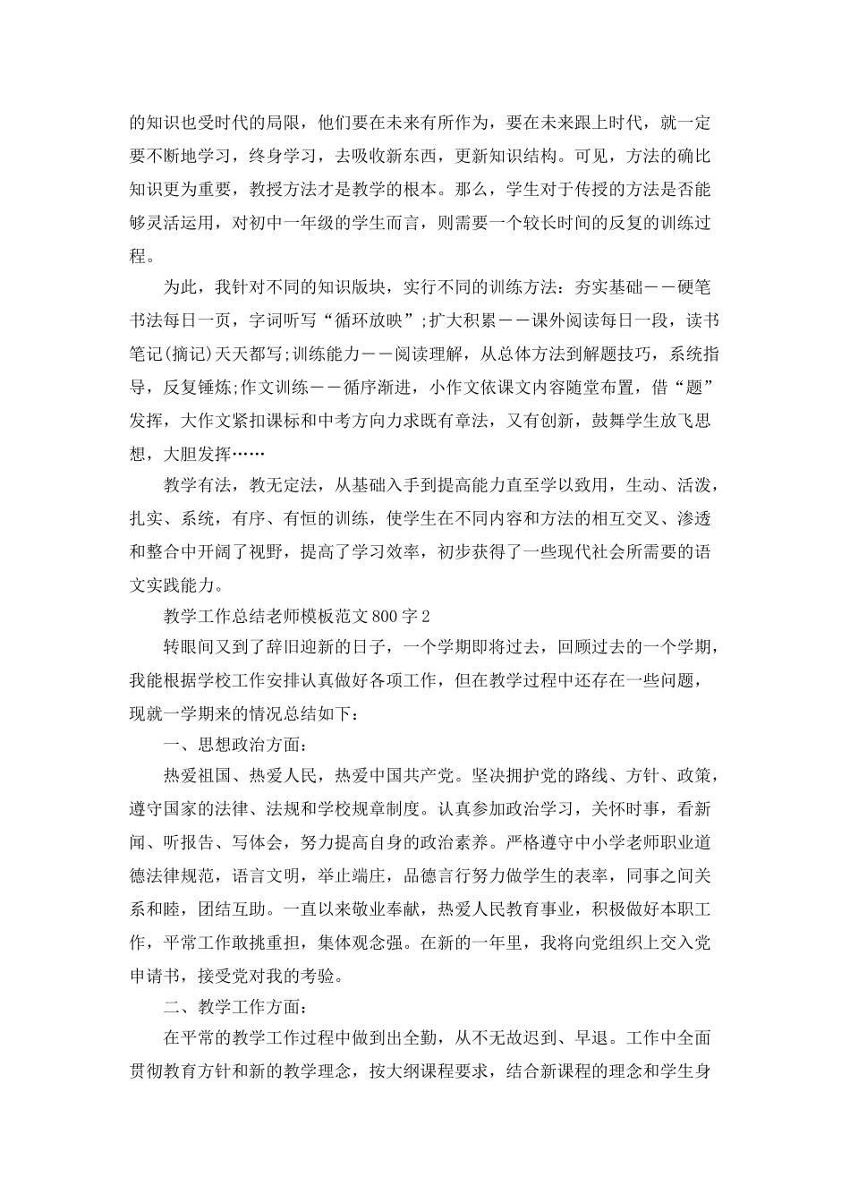 教学工作总结教师模板范文800字_第3页
