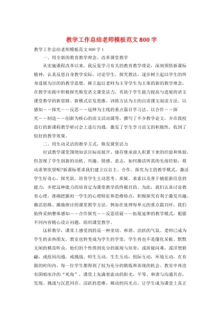 教学工作总结教师模板范文800字