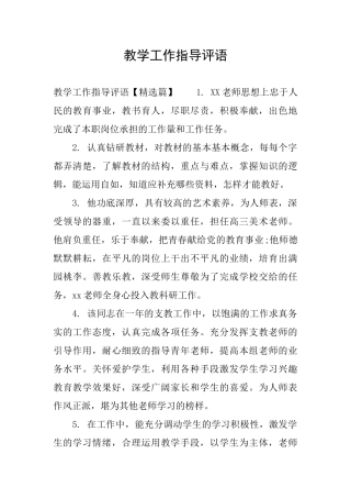 教学工作指导评语
