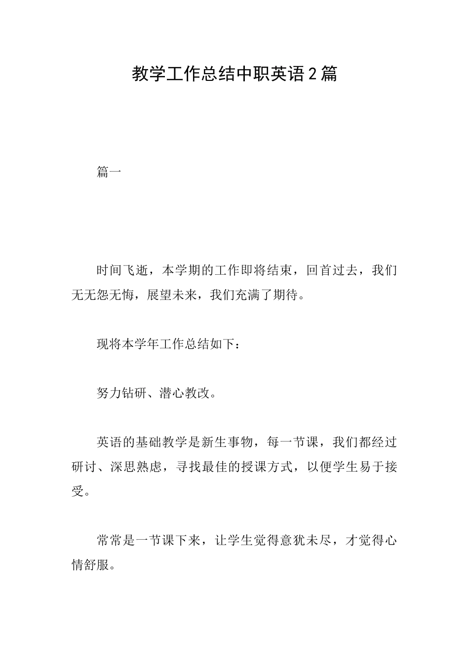 教学工作总结中职英语2篇_第1页