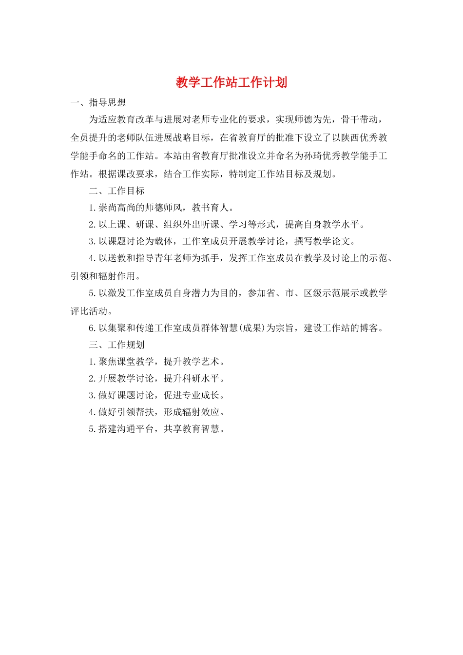 教学工作站工作计划_第1页