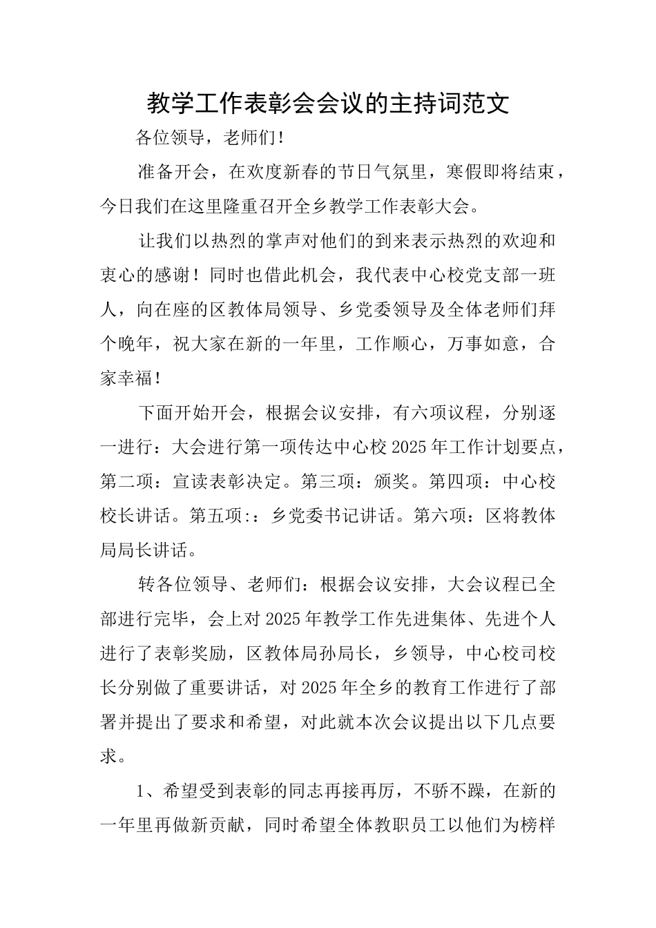 教学工作表彰会会议的主持词范文_第1页