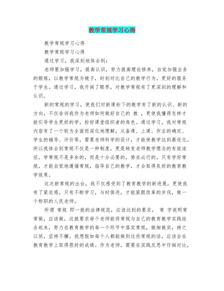 教学常规学习心得_第1页