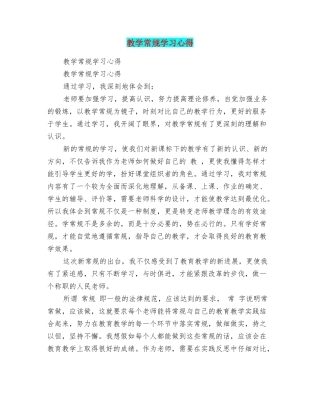 教学常规学习心得