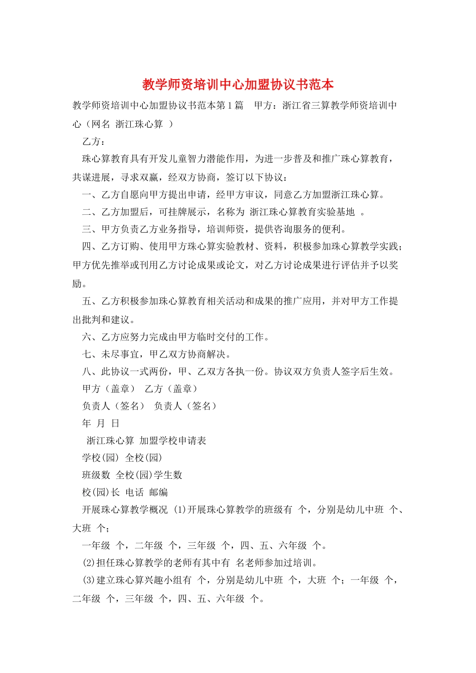教学师资培训中心加盟协议书范本_第1页