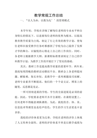 教学常规工作总结
