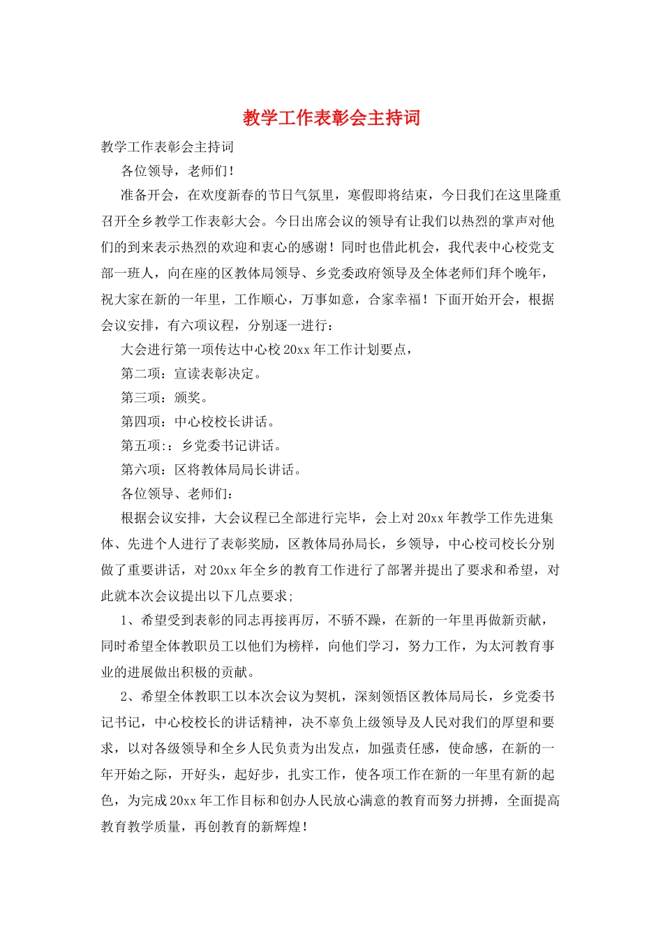 教学工作表彰会主持词_第1页