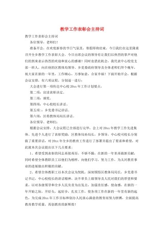 教学工作表彰会主持词