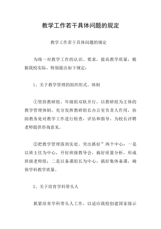 教学工作若干具体问题的规定