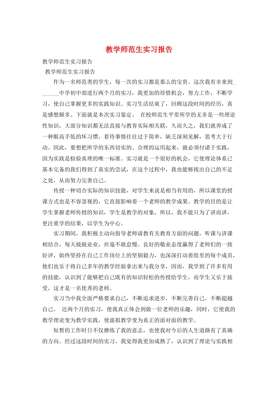 教学师范生实习报告_第1页