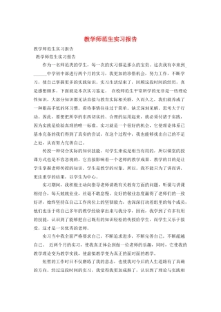 教学师范生实习报告