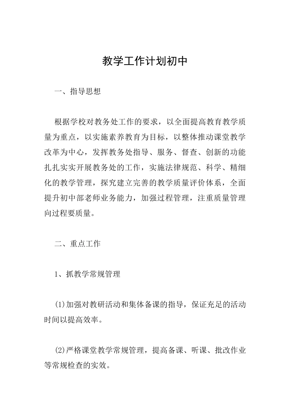 教学工作计划初中_第1页
