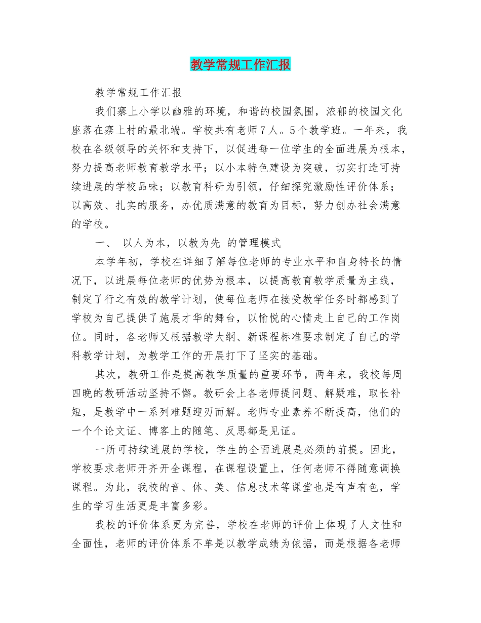 教学常规工作汇报_第1页