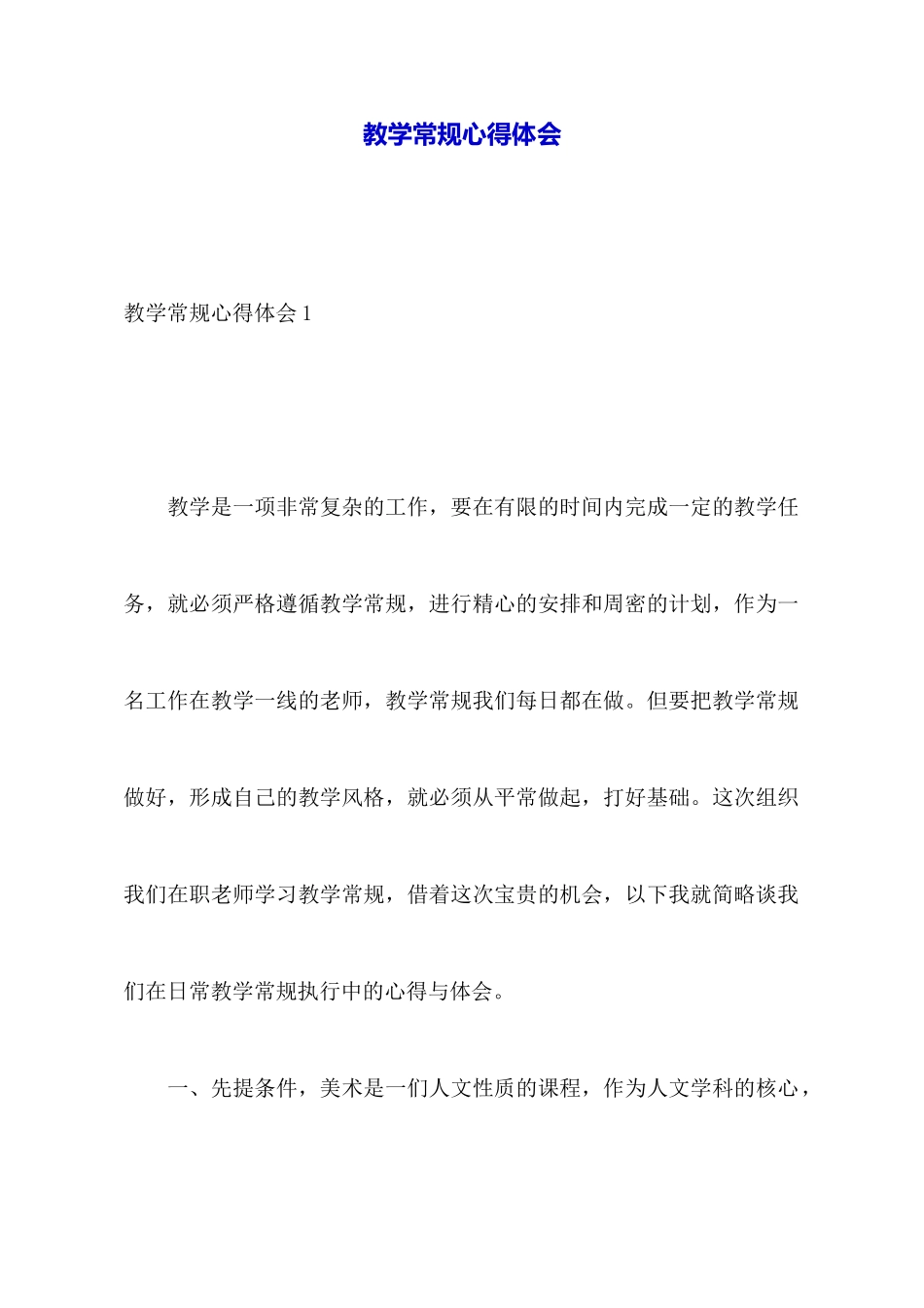 教学常规心得体会_第1页