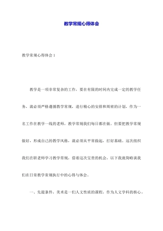 教学常规心得体会