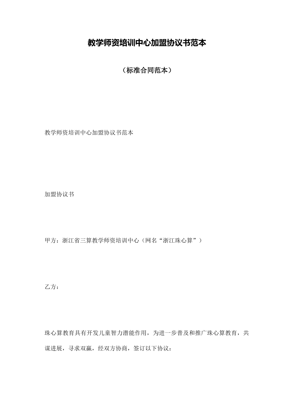 教学师资培训中心加盟协议书范本(标准版)_第1页