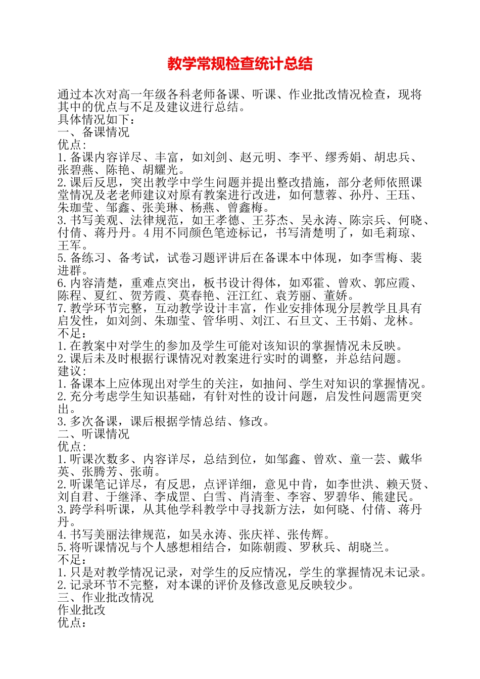 教学常规检查统计总结——_第1页