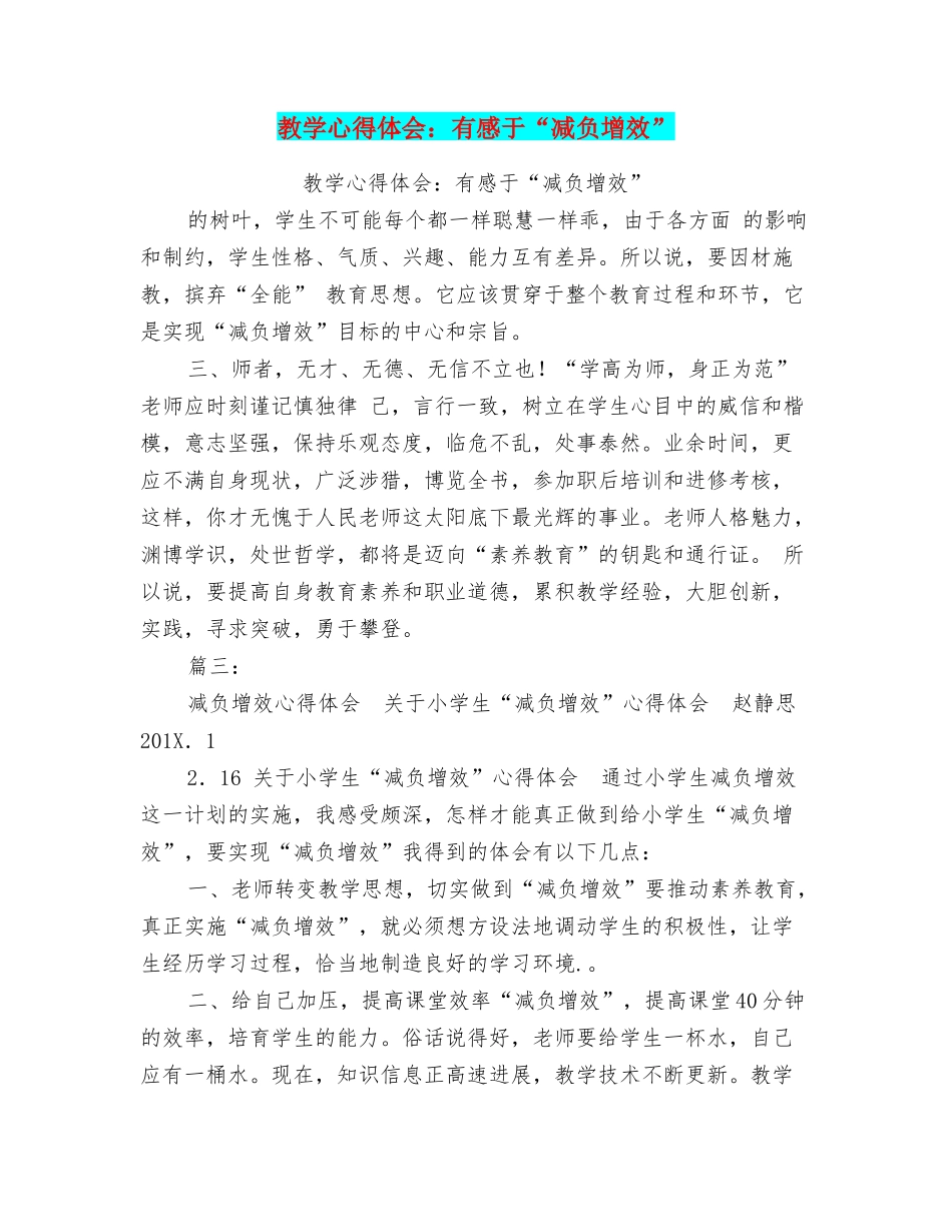 教学心得体会：有感于“减负增效”_第1页