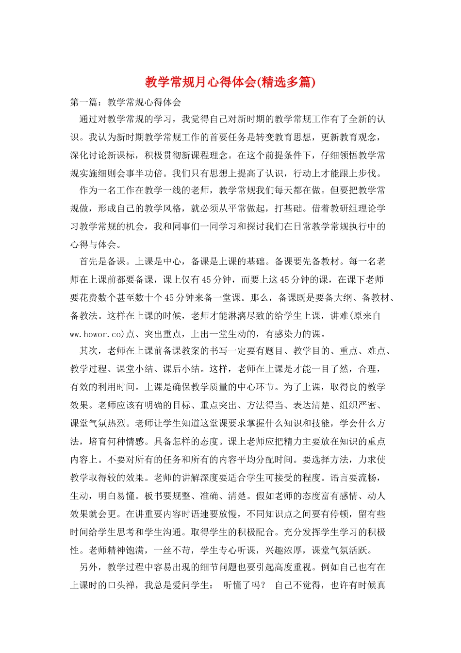 教学常规月心得体会_第1页