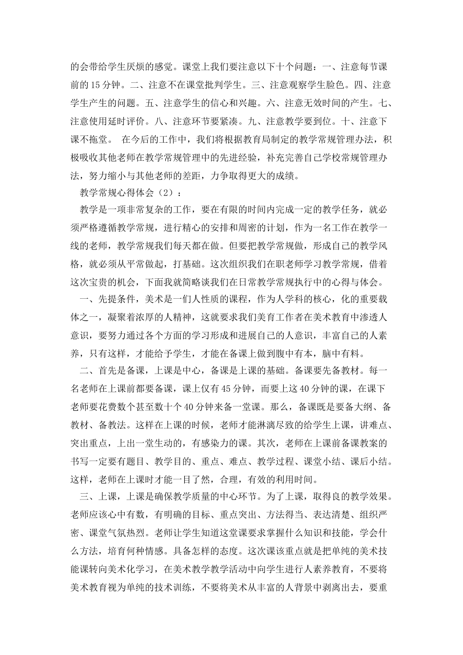 教学常规月心得体会_第2页