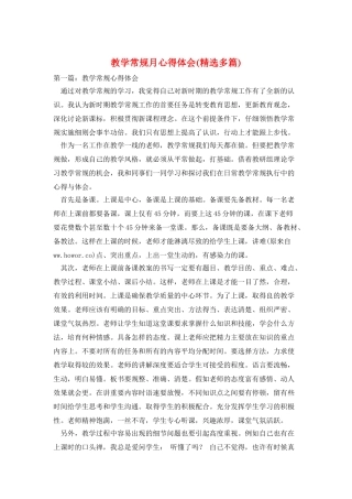教学常规月心得体会