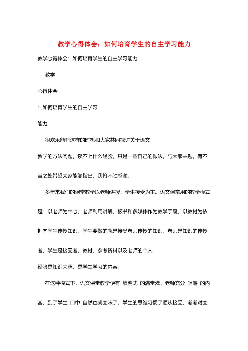 教学心得体会：如何培养学生的自主学习能力_第1页