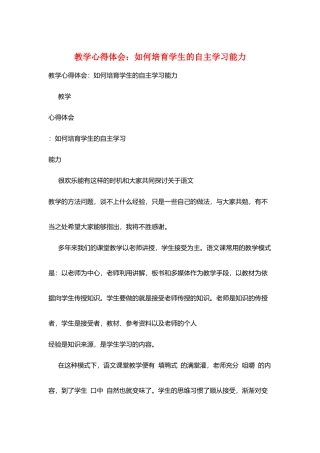 教学心得体会：如何培养学生的自主学习能力