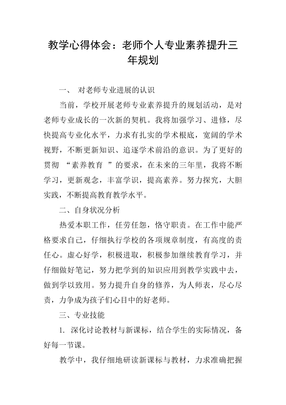 教学心得体会：教师个人专业素养提升三年规划_第1页