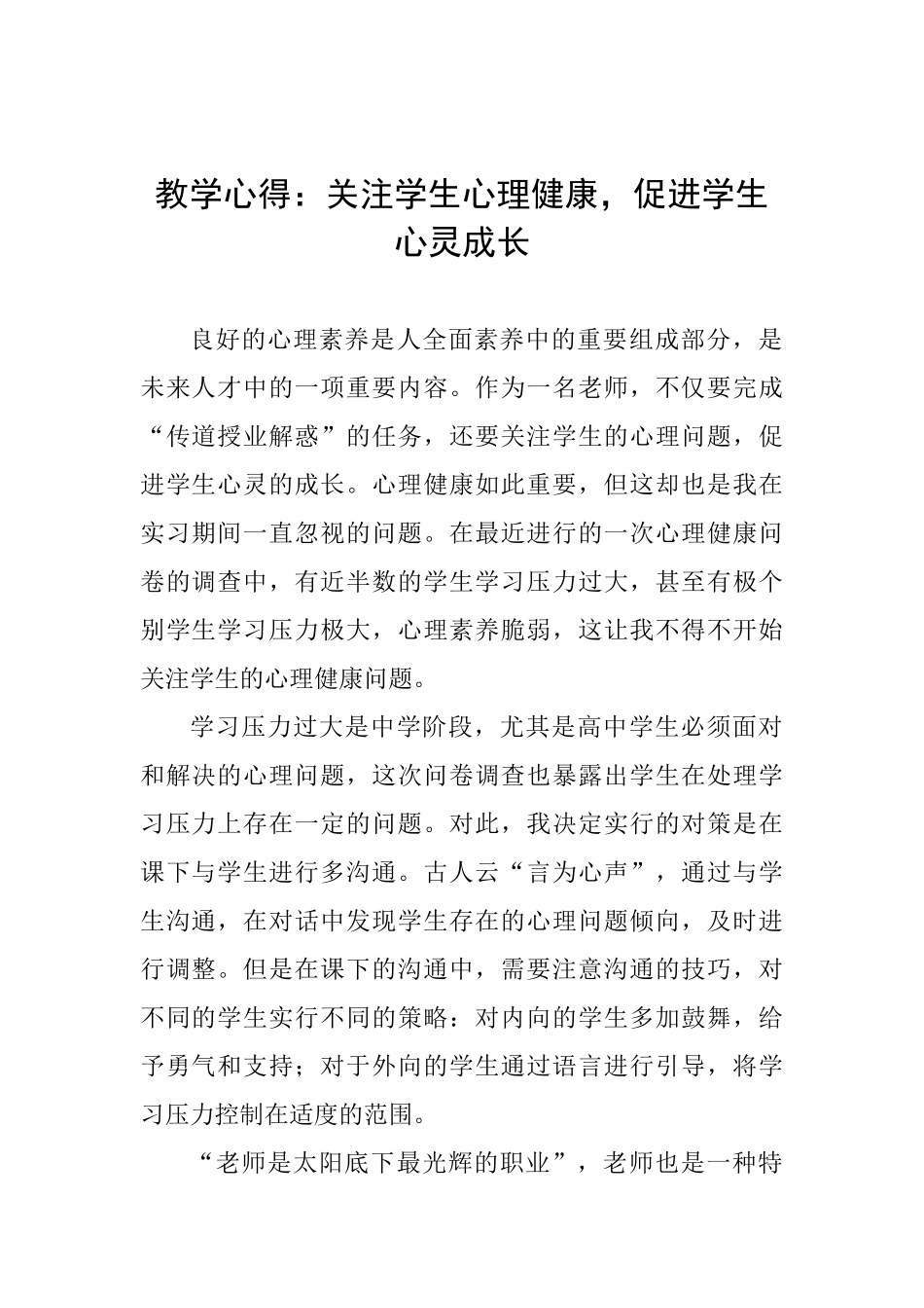 教学心得：关注学生心理健康-促进学生心灵成长-_第1页