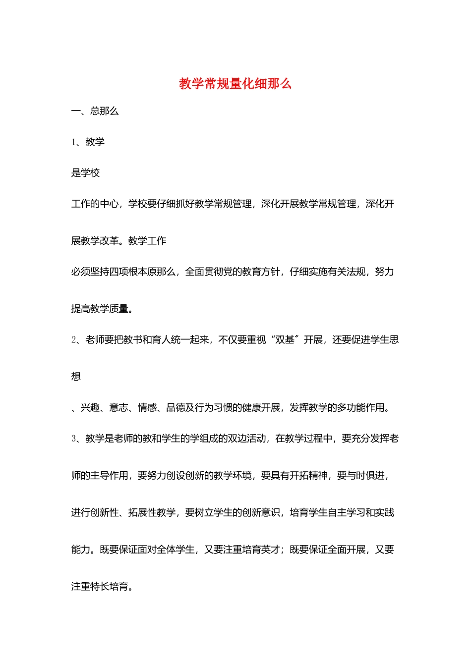 教学常规量化细则_第1页