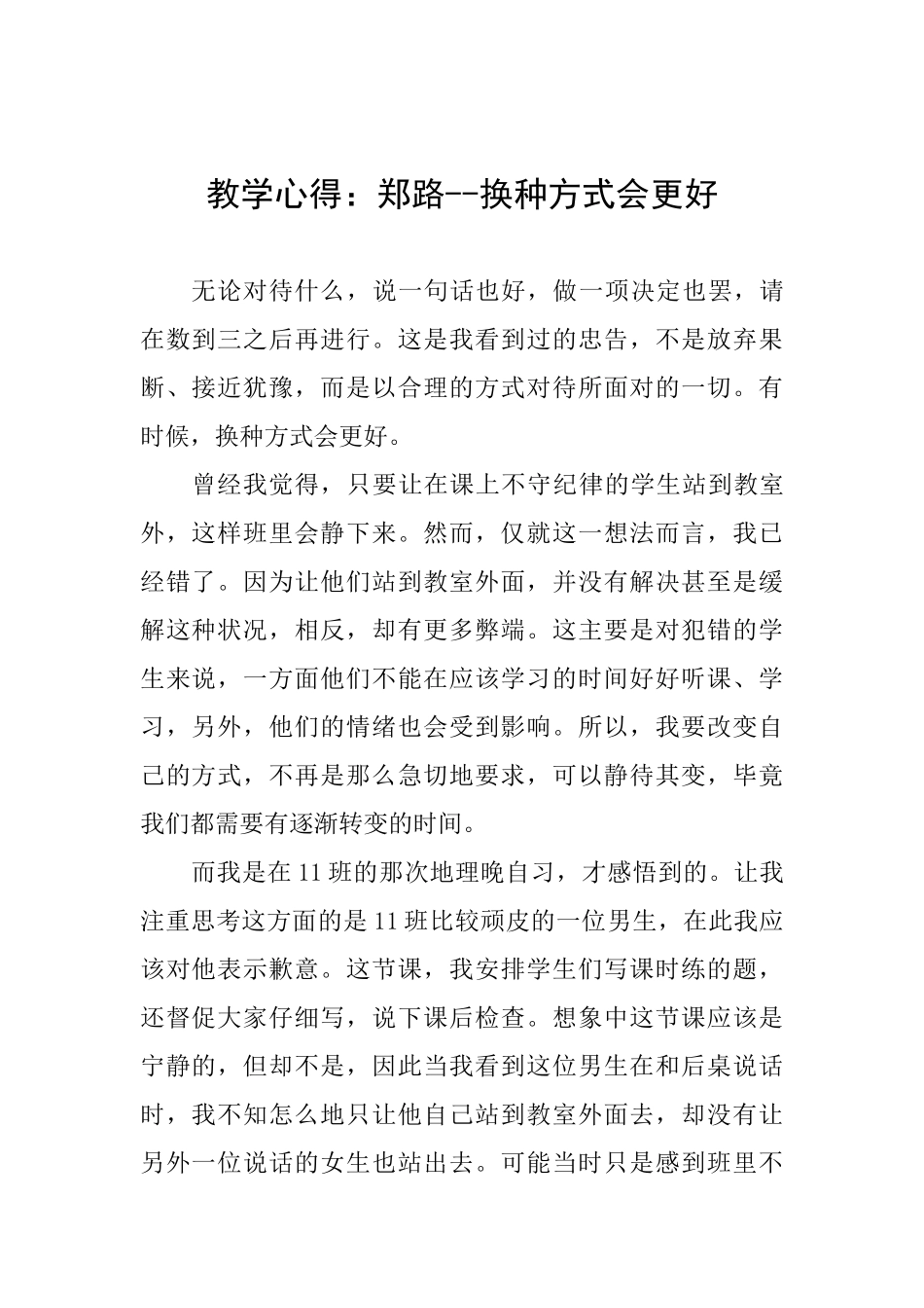 教学心得：郑路换种方式会更好_第1页