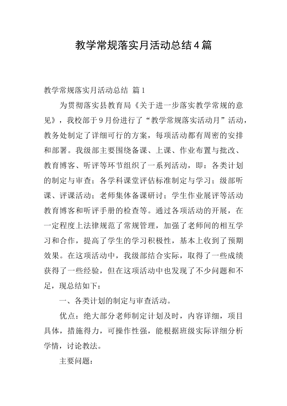 教学常规落实月活动总结4篇_第1页