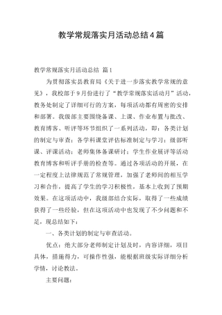 教学常规落实月活动总结4篇