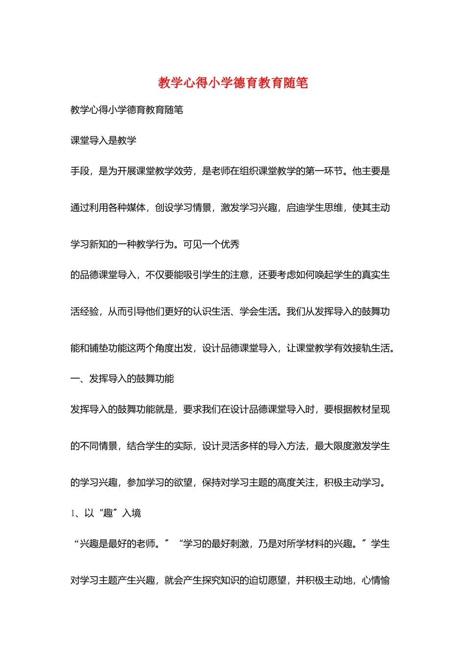 教学心得小学德育教育随笔_第1页