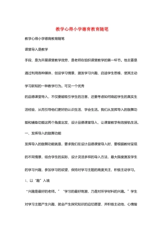 教学心得小学德育教育随笔
